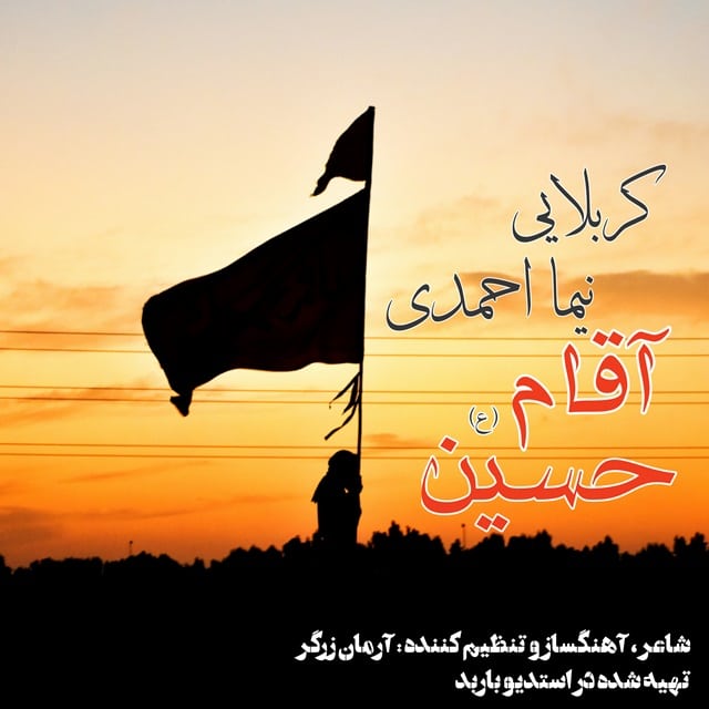 نیما احمدی - آقام حسین